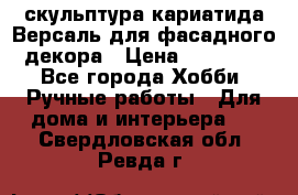 скульптура кариатида Версаль для фасадного декора › Цена ­ 25 000 - Все города Хобби. Ручные работы » Для дома и интерьера   . Свердловская обл.,Ревда г.